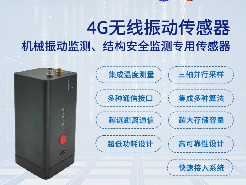 WVS-RE系列无线振动传感器(LoRa版本)